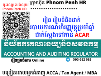 រៀនផ្ទាល់តាម Online ៖ របៀបរៀបចំនិងដាក់របាយការណ៍ហិរញ្ញវត្ថុប្រចាំឆ្នាំទៅកាន់និយ័តករគណនេយ្យនិងសវនកម្ម / ACAR (Prepare and Submit Financial Statements to Accounting and Auditing Regulator ) 👉 រៀនពេលល្ងាច រៀន ២ថ្ងៃគឺថ្ងៃច័ន្ទនិងអង្គារពីម៉ោង 6 PM ដល់ 9 PM  វគ្គថ្មីចូលរៀនទី 18/05/2026 