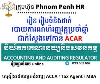 រៀនផ្ទាល់តាម Online ៖ របៀបរៀបចំនិងដាក់របាយការណ៍ហិរញ្ញវត្ថុប្រចាំឆ្នាំទៅកាន់និយ័តករគណនេយ្យនិងសវនកម្ម / ACAR (Prepare and Submit Financial Statements to Accounting and Auditing Regulator ) 👉 រៀនតែ ១ ថ្ងៃ វគ្គថ្មីចូលរៀនថ្ងៃចន្ទ័ទី 18 /8/2025 ពីម៉ោង 8 AM to 12 PM និង 1:30 PM to 5:30 PM