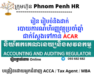 រៀនផ្ទាល់តាម Online ៖ របៀបរៀបចំនិងដាក់របាយការណ៍ហិរញ្ញវត្ថុប្រចាំឆ្នាំទៅកាន់និយ័តករគណនេយ្យនិងសវនកម្ម / ACAR (Prepare and Submit Financial Statements to Accounting and Auditing Regulator ) 👉 រៀនតែ ១ ថ្ងៃ វគ្គថ្មីចូលរៀនថ្ងៃចន្ទ័ទី 18 /8/2025 ពីម៉ោង 8 AM to 12 PM និង 1:30 PM to 5:30 PM