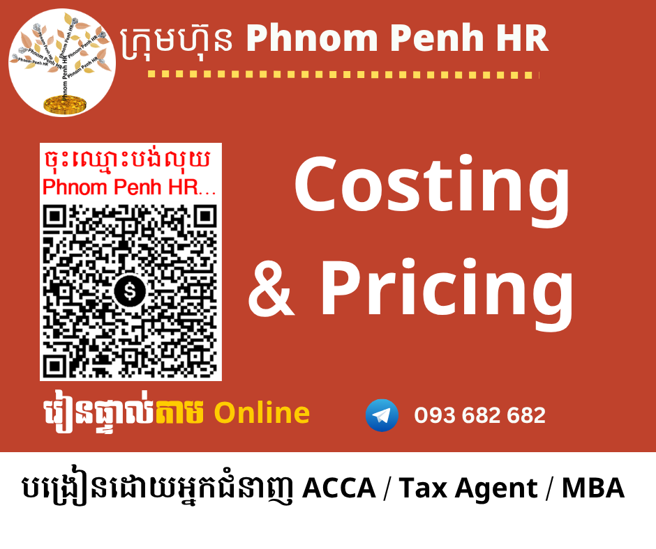 រៀនផ្ទាល់តាម Online ៖ Costing & Pricing (ការកំណត់ ថ្លៃដើម និង ថ្លៃលក់ចេញ) 👉រៀនតែ ១ ថ្ងៃ វគ្គថ្មីចូលរៀនថ្ងៃសុក្រទី 03/07/2026 ពីម៉ោង 8 AM to 12 PM និង 1:30 PM to 5:30 PM