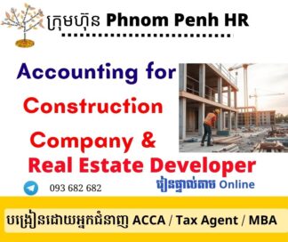 រៀនផ្ទាល់តាម​ Online ៖​ Construction Accounting & Real Estate Developer (គណនេយ្យសម្រាប់ក្រុមហ៊ុនសាងសង់ ) 👉 រៀនតែ ១ ថ្ងៃ វគ្គថ្មីចូលរៀនថ្ងៃសុក្រទី 10/10/2025 ពីម៉ោង 8 AM to 12 PM និង 1:30 PM to 5:30 PM