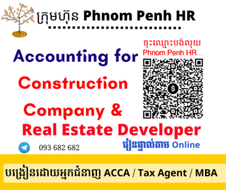 រៀនផ្ទាល់តាម​ Online ៖​ Construction Accounting & Real Estate Developer (គណនេយ្យសម្រាប់ក្រុមហ៊ុនសាងសង់ ) 👉 រៀនពេលល្ងាច រៀន ២ថ្ងៃគឺថ្ងៃពុធនិងព្រហស្បតិ៍ពីម៉ោង 6 PM ដល់ 9 PM  វគ្គថ្មីចូលរៀនទី 15/04/2026 