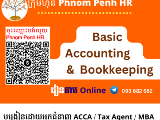 រៀនផ្ទាល់តាម​ Online ៖ Basic Accounting and Bookkeeping​ (គណនេយ្យសម្រាប់អ្នកមិនទាន់ចេះចាប់ផ្តើមពីការកត់ត្រាដំបូងរហូតដល់បិទបញ្ជីគណនេយ្យ​ ) 👉 រៀនតែ ១ ថ្ងៃ វគ្គថ្មីចូលរៀនថ្ងៃពុធទី 20/05/2026 ពីម៉ោង 8 AM to 12 PM និង 1:30 PM to 5:30 PM