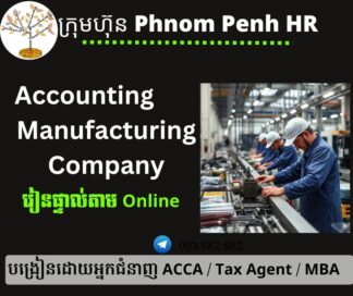 រៀនផ្ទាល់តាម​ Online ៖ Accounting for Manufacturing Company​ (គណនេយ្យសម្រាប់ក្រុមហ៊ុនផលិតកម្ម)   👉 រៀនតែ ១ ថ្ងៃ វគ្គថ្មីចូលរៀនថ្ងៃសៅរ៍ទី 30/8/2025 ពីម៉ោង 8 AM to 12 PM និង 1:30 PM to 5:30 PM