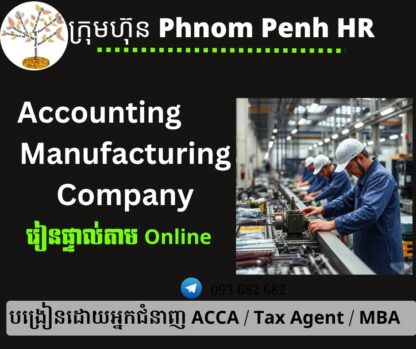 រៀនផ្ទាល់តាម​ Online ៖ Accounting for Manufacturing Company​ (គណនេយ្យសម្រាប់ក្រុមហ៊ុនផលិតកម្ម)   👉 រៀនតែ ១ ថ្ងៃ វគ្គថ្មីចូលរៀនថ្ងៃសៅរ៍ទី 30/8/2025 ពីម៉ោង 8 AM to 12 PM និង 1:30 PM to 5:30 PM