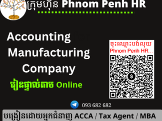 រៀនផ្ទាល់តាម​ Online ៖ Accounting for Manufacturing Company​ (គណនេយ្យសម្រាប់ក្រុមហ៊ុនផលិតកម្ម)   👉 រៀនតែ ១ ថ្ងៃ វគ្គថ្មីចូលរៀនថ្ងៃច័ន្ទទី 18/05/2026 ពីម៉ោង 8 AM to 12 PM និង 1:30 PM to 5:30 PM