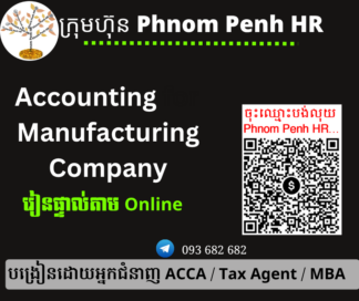 រៀនផ្ទាល់តាម​ Online ៖ Accounting for Manufacturing Company​ (គណនេយ្យសម្រាប់ក្រុមហ៊ុនផលិតកម្ម)   👉 រៀនតែ ១ ថ្ងៃ វគ្គថ្មីចូលរៀនថ្ងៃសៅរ៍ទី 18/4/2026 ពីម៉ោង 8 AM to 12 PM និង 1:30 PM to 5:30 PM