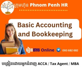 រៀនផ្ទាល់តាម​ Online ៖ Basic Accounting and Bookkeeping​ (គណនេយ្យសម្រាប់អ្នកមិនទាន់ចេះចាប់ផ្តើមពីការកត់ត្រាដំបូងរហូតដល់បិទបញ្ជីគណនេយ្យ​ ) 👉 រៀនតែ ១ ថ្ងៃ វគ្គថ្មីចូលរៀនថ្ងៃព្រហស្បតិ៍ទី 21/8/2025 ពីម៉ោង 8 AM to 12 PM និង 1:30 PM to 5:30 PM
