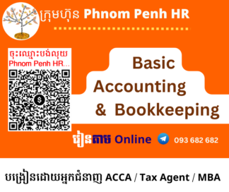 រៀនផ្ទាល់តាម​ Online ៖ Basic Accounting and Bookkeeping​ (គណនេយ្យសម្រាប់អ្នកមិនទាន់ចេះចាប់ផ្តើមពីការកត់ត្រាដំបូងរហូតដល់បិទបញ្ជីគណនេយ្យ​ ) 👉 រៀនតែ ១ ថ្ងៃ វគ្គថ្មីចូលរៀនថ្ងៃអង្គារទី 21/4/2026 ពីម៉ោង 8 AM to 12 PM និង 1:30 PM to 5:30 PM