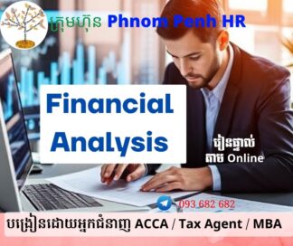 រៀនផ្ទាល់តាម Online ៖ មុខវិជ្ជា Financial Analysis (វិភាគរបាយការណ៍ហិរញ្ញវត្ថុ​ ) 👉រៀនតែ ១ ថ្ងៃ វគ្គថ្មីចូលរៀនថ្ងៃសុក្រទី 22/8/2025 ពីម៉ោង 8 AM to 12 PM និង 1:30 PM to 5:30 PM