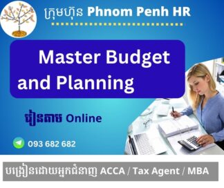 រៀនផ្ទាល់តាម​ Online ៖ Master Budget & Planning for Financial Statements (របៀបរៀបចំគម្រោងព្យាករណ៏ផែនការថវិកាមេ សម្រាប់របាយការណ៍ហិរញ្ញវត្ថុ ) 👉  រៀនតែ ១ ថ្ងៃ វគ្គថ្មីចូលរៀនថ្ងៃសុក្រទី 29/8/2025 ពីម៉ោង 8 AM to 12 PM និង 1:30 PM to 5:30 PM