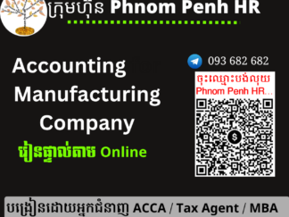 រៀនផ្ទាល់តាម​ Online ៖ Accounting for Manufacturing Company​ (គណនេយ្យសម្រាប់ក្រុមហ៊ុនផលិតកម្ម)   👉 រៀនតែ ១ ថ្ងៃ វគ្គថ្មីចូលរៀនថ្ងៃច័ន្ទទី 18/05/2026 ពីម៉ោង 8 AM to 12 PM និង 1:30 PM to 5:30 PM