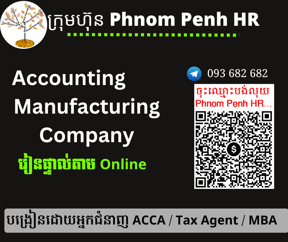 រៀនផ្ទាល់តាម Online ៖ Accounting for Manufacturing Company (គណនេយ្យសម្រាប់ក្រុមហ៊ុនផលិតកម្ម) 👉 រៀនតែ ១ ថ្ងៃ វគ្គថ្មីចូលរៀនថ្ងៃច័ន្ទទី 15/06/2026 ពីម៉ោង 8 AM to 12 PM និង 1:30 PM to 5:30 PM