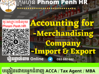 រៀនផ្ទាល់តាម​ Online ៖ Accounting for Merchandising, Import and Export Company (គណនេយ្យសម្រាប់ក្រុមហ៊ុនទិញលក់ទំនិញ និងក្រុមហ៊ុននាំចូល ) 👉 រៀនតែ ១ ថ្ងៃ វគ្គថ្មីចូលរៀនថ្ងៃព្រហស្បតិ៍ទី 14/05/2026 ពីម៉ោង 8 AM to 12 PM និង 1:30 PM to 5:30 PM