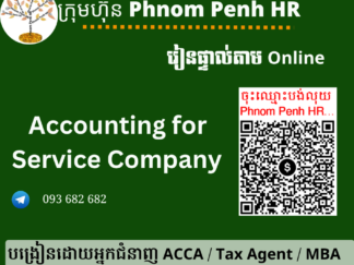 រៀនផ្ទាល់តាម​ Online ៖ Accounting for Service Company (គណនេយ្យក្រុមហ៊ុនដែលបំពេញសេវាកម្មរយៈពេលខ្លីនិងវែង ) 👉រៀនតែ ១ ថ្ងៃ វគ្គថ្មីចូលរៀនថ្ងៃអង្គារទី 02/06/2026 ពីម៉ោង 8 AM to 12 PM និង 1:30 PM to 5:30 PM