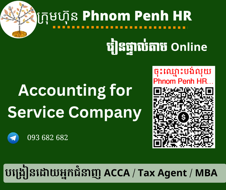 រៀនផ្ទាល់តាម Online ៖ Accounting for Service Company (គណនេយ្យក្រុមហ៊ុនដែលបំពេញសេវាកម្មរយៈពេលខ្លីនិងវែង ) 👉រៀនតែ ១ ថ្ងៃ វគ្គថ្មីចូលរៀនថ្ងៃអង្គារទី 02/06/2026 ពីម៉ោង 8 AM to 12 PM និង 1:30 PM to 5:30 PM