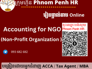 រៀនផ្ទាល់តាម​ Online ៖ Accounting for NGO / Non-Profit Organization (គណនេយ្យសម្រាប់អង្គការឬអង្គភាពមិនស្វែងរកប្រាក់ចំណេញ )👉 រៀនតែ ១ ថ្ងៃ វគ្គថ្មីចូលរៀនថ្ងៃព្រហស្បតិ៍ទី 04/06/2026 ពីម៉ោង 8 AM to 12 PM និង 1:30 PM to 5:30 PM  
