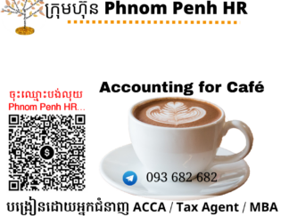 រៀនផ្ទាល់តាម​ Online ៖ Accounting for Café (គណនេយ្យសម្រាប់ហាងកាហ្វេ ) 👉 រៀនតែ ១ ថ្ងៃ វគ្គថ្មីចូលរៀនថ្ងៃពុធទី 13/05/2026 ពីម៉ោង 8 AM to 12 PM និង 1:30 PM to 5:30 PM 