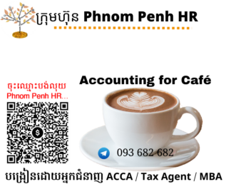 រៀនផ្ទាល់តាម​ Online ៖ Accounting for Café (គណនេយ្យសម្រាប់ហាងកាហ្វេ ) 👉 រៀនតែ ១ ថ្ងៃ វគ្គថ្មីចូលរៀនថ្ងៃអង្គារទី 14/4/2026 ពីម៉ោង 8 AM to 12 PM និង 1:30 PM to 5:30 PM 