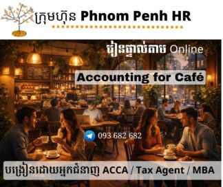 រៀនផ្ទាល់តាម​ Online ៖ Accounting for Café (គណនេយ្យសម្រាប់ហាងកាហ្វេ ) 👉 រៀនតែ ១ ថ្ងៃ វគ្គថ្មីចូលរៀនថ្ងៃព្រហស្បតិ៍ទី 12/3/2026 ពីម៉ោង 8 AM to 12 PM និង 1:30 PM to 5:30 PM 