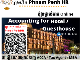 រៀនផ្ទាល់តាម​ Online ៖ Accounting for Hotel/ Guesthouse (គណនេយ្យសម្រាប់សណ្ឋាគារឬផ្ទះសំណាក់) 👉 រៀនតែ ១ ថ្ងៃ វគ្គថ្មីចូលរៀនថ្ងៃអង្គារទី 12/05/2026 ពីម៉ោង 8 AM to 12 PM និង 1:30 PM to 5:30 PM 