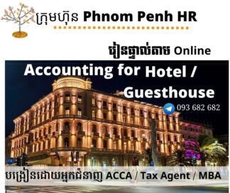 រៀនផ្ទាល់តាម​ Online ៖ Accounting for Hotel/ Guesthouse (គណនេយ្យសម្រាប់សណ្ឋាគារឬផ្ទះសំណាក់) 👉 រៀនតែ ១ ថ្ងៃ វគ្គថ្មីចូលរៀនថ្ងៃព្រហស្បតិ៍ទី 12/4/2026 ពីម៉ោង 8 AM to 12 PM និង 1:30 PM to 5:30 PM 