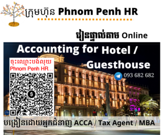 រៀនផ្ទាល់តាម​ Online ៖ Accounting for Hotel/ Guesthouse (គណនេយ្យសម្រាប់សណ្ឋាគារឬផ្ទះសំណាក់) 👉 រៀនតែ ១ ថ្ងៃ វគ្គថ្មីចូលរៀនថ្ងៃអង្គារទី 24/3/2026 ពីម៉ោង 8 AM to 12 PM និង 1:30 PM to 5:30 PM 