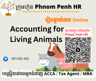 រៀនផ្ទាល់តាម​ Online ៖ Accounting for Living Animals (គណនេយ្យសម្រាប់វិស័យកសិកម្មទាក់ទងនឹងការការចិញ្ចឹមសត្វ )  👉 រៀនពេលល្ងាច រៀន ២ថ្ងៃគឺថ្ងៃពុធនិងព្រហស្បតិ៍ពីម៉ោង 6 PM ដល់ 9 PM  វគ្គថ្មីចូលរៀនទី 06/05/2026 