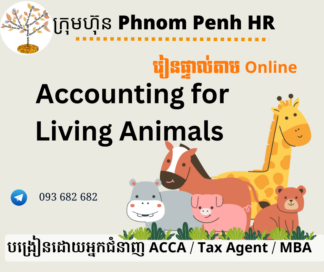 រៀនផ្ទាល់តាម​ Online ៖ Accounting for Living Animals (គណនេយ្យសម្រាប់វិស័យកសិកម្មទាក់ទងនឹងការការចិញ្ចឹមសត្វ ) 👉 រៀនតែ ១ ថ្ងៃ វគ្គថ្មីចូលរៀនថ្ងៃព្រហស្បតិ៍ទី 12/6/2026 ពីម៉ោង 8 AM to 12 PM និង 1:30 PM to 5:30 PM