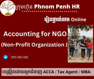 រៀនផ្ទាល់តាម​ Online ៖ Accounting for NGO / Non-Profit Organization (គណនេយ្យសម្រាប់អង្គការឬអង្គភាពមិនស្វែងរកប្រាក់ចំណេញ )👉 រៀនតែ ១ ថ្ងៃ វគ្គថ្មីចូលរៀនថ្ងៃព្រហស្បតិ៍ទី 12/8/2026 ពីម៉ោង 8 AM to 12 PM និង 1:30 PM to 5:30 PM  