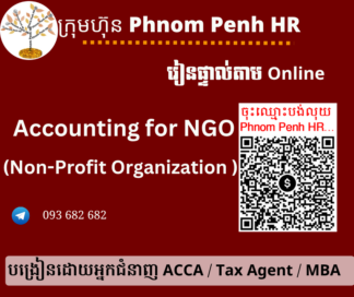 រៀនផ្ទាល់តាម​ Online ៖ Accounting for NGO / Non-Profit Organization (គណនេយ្យសម្រាប់អង្គការឬអង្គភាពមិនស្វែងរកប្រាក់ចំណេញ )👉 រៀនពេលល្ងាច រៀន ២ថ្ងៃគឺថ្ងៃចន្ទ័និងអង្គារពីម៉ោង 6 PM ដល់ 9 PM  វគ្គថ្មីចូលរៀនទី 04/05/2026 