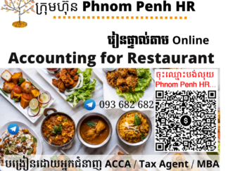 រៀនផ្ទាល់តាម​ Online ៖ Accounting for Restaurant (គណនេយ្យសម្រាប់ភោជនីយដ្ឋាន)👉 រៀនតែ ១ ថ្ងៃ វគ្គថ្មីចូលរៀនថ្ងៃច័ន្ទទី 11/05/2026 ពីម៉ោង 8 AM to 12 PM និង 1:30 PM to 5:30 PM 