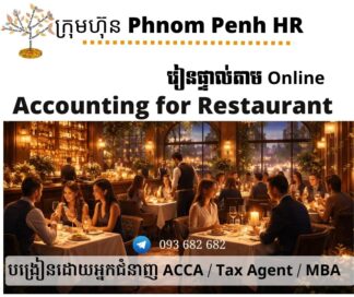 រៀនផ្ទាល់តាម​ Online ៖ Accounting for Restaurant (គណនេយ្យសម្រាប់ភោជនីយដ្ឋាន)👉 រៀនតែ ១ ថ្ងៃ វគ្គថ្មីចូលរៀនថ្ងៃព្រហស្បតិ៍ទី 12/5/2026 ពីម៉ោង 8 AM to 12 PM និង 1:30 PM to 5:30 PM 