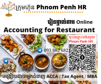 រៀនផ្ទាល់តាម​ Online ៖ Accounting for Restaurant (គណនេយ្យសម្រាប់ភោជនីយដ្ឋាន)👉 រៀនតែ ១ ថ្ងៃ វគ្គថ្មីចូលរៀនថ្ងៃព្រហស្បតិ៍ទី 9/4/2026 ពីម៉ោង 8 AM to 12 PM និង 1:30 PM to 5:30 PM 