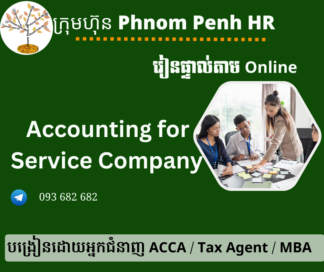 រៀនផ្ទាល់តាម​ Online ៖ Accounting for Service Company (គណនេយ្យក្រុមហ៊ុនដែលបំពេញសេវាកម្មរយៈពេលខ្លីនិងវែង ) 👉 រៀនតែ ១ ថ្ងៃ វគ្គថ្មីចូលរៀនថ្ងៃព្រហស្បតិ៍ទី 12/9/2026 ពីម៉ោង 8 AM to 12 PM និង 1:30 PM to 5:30 PM 