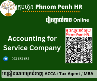 រៀនផ្ទាល់តាម​ Online ៖ Accounting for Service Company (គណនេយ្យក្រុមហ៊ុនដែលបំពេញសេវាកម្មរយៈពេលខ្លីនិងវែង ) 👉 រៀនពេលល្ងាច រៀន ២ថ្ងៃគឺថ្ងៃសុក្រនិងសៅរ៍ពីម៉ោង 6 PM ដល់ 9 PM  វគ្គថ្មីចូលរៀនទី 01/05/2026 