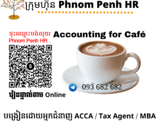 រៀនផ្ទាល់តាម​ Online ៖ Accounting for Café (គណនេយ្យសម្រាប់ហាងកាហ្វេ ) 👉 រៀនតែ ១ ថ្ងៃ វគ្គថ្មីចូលរៀនថ្ងៃពុធទី 13/05/2026 ពីម៉ោង 8 AM to 12 PM និង 1:30 PM to 5:30 PM 