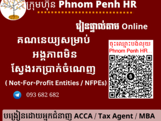 រៀនផ្ទាល់តាម​ Online ៖ Accounting for Not-For-Profit Entities / NFPEs (គណនេយ្យសម្រាប់ អង្គភាពមិនស្វែងរកប្រាក់ចំណេញ )👉 រៀនតែ ១ ថ្ងៃ វគ្គថ្មីចូលរៀនថ្ងៃព្រហស្បតិ៍ទី 04/06/2026 ពីម៉ោង 8 AM to 12 PM និង 1:30 PM to 5:30 PM  