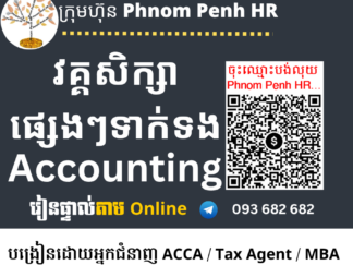 រៀនផ្ទាល់តាម​ Online ៖ Accounting 👉រៀនតែ ១ ថ្ងៃ  សូមជ្រើសរើសថ្ងៃចង់រៀននិងវគ្គសិក្សា Accounting ណាមួយដែលលោកអ្នកចង់រៀននៅខាងក្រោម 👇​ ​ ចុះឈ្មោះនៅថ្ងៃនេះនឹងចូលរៀននៅសប្តាហ៍ក្រោយ