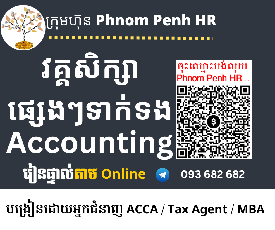រៀនផ្ទាល់តាម Online ៖ Accounting 👉រៀនតែ ១ ថ្ងៃ សូមជ្រើសរើសថ្ងៃចង់រៀននិងវគ្គសិក្សា Accounting ណាមួយដែលលោកអ្នកចង់រៀននៅខាងក្រោម 👇 ចុះឈ្មោះនៅថ្ងៃនេះនឹងចូលរៀននៅសប្តាហ៍ក្រោយ
