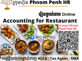 រៀនផ្ទាល់តាម​ Online ៖ Accounting for Restaurant (គណនេយ្យសម្រាប់ភោជនីយដ្ឋាន)👉 រៀនតែ ១ ថ្ងៃ វគ្គថ្មីចូលរៀនថ្ងៃច័ន្ទទី 08/06/2026 ពីម៉ោង 8 AM to 12 PM និង 1:30 PM to 5:30 PM 