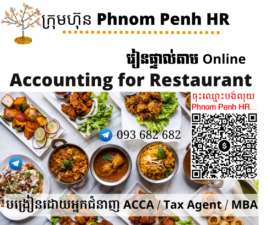 រៀនផ្ទាល់តាម Online ៖ Accounting for Restaurant (គណនេយ្យសម្រាប់ភោជនីយដ្ឋាន)👉 រៀនតែ ១ ថ្ងៃ វគ្គថ្មីចូលរៀនថ្ងៃច័ន្ទទី 08/06/2026 ពីម៉ោង 8 AM to 12 PM និង 1:30 PM to 5:30 PM