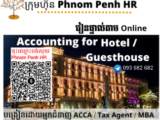 រៀនផ្ទាល់តាម​ Online ៖ Accounting for Hotel/ Guesthouse (គណនេយ្យសម្រាប់សណ្ឋាគារឬផ្ទះសំណាក់) 👉 រៀនតែ ១ ថ្ងៃ វគ្គថ្មីចូលរៀនថ្ងៃអង្គារទី 12/05/2026 ពីម៉ោង 8 AM to 12 PM និង 1:30 PM to 5:30 PM 