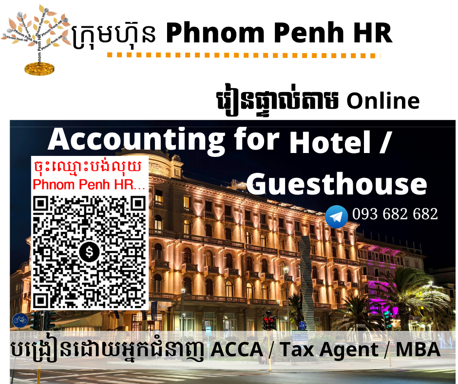 រៀនផ្ទាល់តាម Online ៖ Accounting for Hotel/ Guesthouse (គណនេយ្យសម្រាប់សណ្ឋាគារឬផ្ទះសំណាក់) 👉 រៀនតែ ១ ថ្ងៃ វគ្គថ្មីចូលរៀនថ្ងៃអង្គារទី 09/06/2026 ពីម៉ោង 8 AM to 12 PM និង 1:30 PM to 5:30 PM