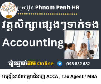រៀនផ្ទាល់តាម Online ៖ Accounting 👉រៀនតែ ១ ថ្ងៃ សូមជ្រើសរើសថ្ងៃចង់រៀននិងវគ្គសិក្សា Accounting ណាមួយដែលលោកអ្នកចង់រៀននៅខាងក្រោម 👇 ចុះឈ្មោះនៅថ្ងៃនេះនឹងចូលរៀននៅសប្តាហ៍ក្រោយ