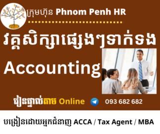 រៀនផ្ទាល់តាម Online ៖ ទាក់ទនឹង Accounting 👉រៀនតែ ១ ថ្ងៃ ពីម៉ោង 8 AM to 12 PM និង 1:30 PM to 5:30 PM ចុះឈ្មោះនៅសប្តាហ៍នេះនឹងចូលរៀននៅសប្តាហ៍ក្រោយ សូមជ្រើសថ្ងៃរៀននិងវគ្គសិក្សា Accounting ណាមួយដែលលោកអ្នកចង់រៀន សូម Choose an Option 👇 ខាងក្រោម