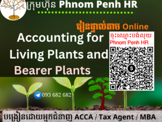 រៀនផ្ទាល់តាម​ Online ៖ Accounting for Agricultural Living Plants and Bearer Plants (គណនេយ្យសម្រាប់វិស័យកសិកម្មទាក់ទងនឹង ដំណាំនិងការដាំដុះផ្សេងៗ) 👉 រៀនពេលល្ងាច រៀន ២ថ្ងៃគឺថ្ងៃពុធនិងព្រហស្បតិ៍ពីម៉ោង 6 PM ដល់ 9 PM  វគ្គថ្មីចូលរៀនទី 03/06/2026 