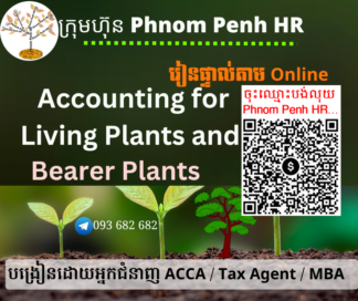 រៀនផ្ទាល់តាម​ Online ៖ Accounting for Agricultural Living Plants and Bearer Plants (គណនេយ្យសម្រាប់វិស័យកសិកម្មទាក់ទងនឹង ដំណាំនិងការដាំដុះផ្សេងៗ) 👉 រៀនតែ ១ ថ្ងៃ វគ្គថ្មីចូលរៀនថ្ងៃសៅរ៍ទី 2/5/2026 ពីម៉ោង 8 AM to 12 PM និង 1:30 PM to 5:30 PM 