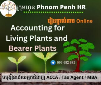 រៀនផ្ទាល់តាម​ Online ៖ Accounting for Agricultural Living Plants and Bearer Plants (គណនេយ្យសម្រាប់វិស័យកសិកម្មទាក់ទងនឹង ដំណាំនិងការដាំដុះផ្សេងៗ) 👉 រៀនតែ ១ ថ្ងៃ វគ្គថ្មីចូលរៀនថ្ងៃព្រហស្បតិ៍ទី 12/6/2026 ពីម៉ោង 8 AM to 12 PM និង 1:30 PM to 5:30 PM 