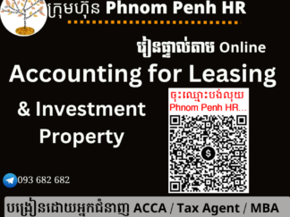 រៀនផ្ទាល់តាម​ Online ៖ Accounting for Leasing Company and Investment Property (គណនេយ្យសម្រាប់អាជីវកម្មជួលទ្រព្យផ្សេងៗនិងភតិសន្យា ) 👉 រៀនតែ ១ ថ្ងៃ វគ្គថ្មីចូលរៀនថ្ងៃចន្ទ័ទី 04/05/2026 ពីម៉ោង 8 AM to 12 PM និង 1:30 PM to 5:30 PM 